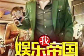 吃瓜娱乐队长小说