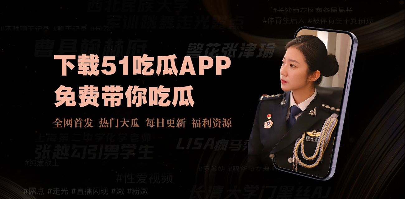 黑料网155为您提供最新最全的黑料爆料信息合集，涵盖热门事件深度解析与独家内容在线查看。平台每日实时更新，第一时间掌握全网热点黑料动态，免费访问畅享精彩内容，满足您的好奇心与信息需求。